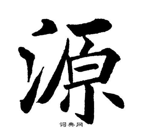 源 書法|“源”字的楷书书法